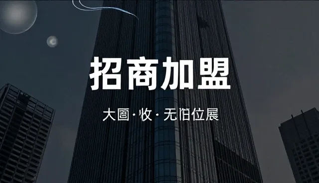 招商加盟信息推广在企业展示中的应用场景与发展趋势
