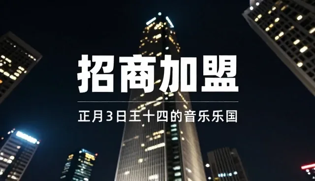 供求关系在招商加盟中的适用边界
